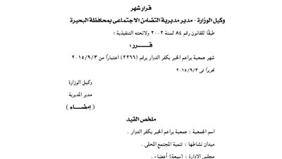 إشهار جمعية براعم الخير بكفر الدوار