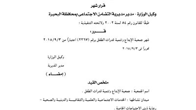 إشهار جمعية الإبداع وتنمية قدرات الطفل بالبحيرة