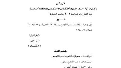 إشهار جمعية إشراقة هيثم للتنمية