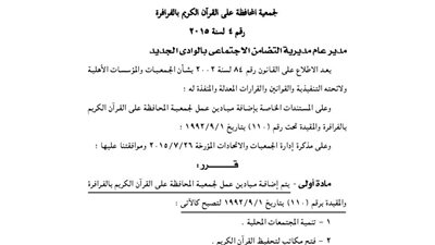 إضافة ميادين عمل لجمعية المحافظة على القرآن الكريم بالوادى الجديد