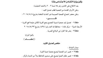 تعديل قيد جمعية تنمية المجتمع بنجع القرية بمركز نقادة