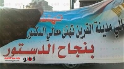 بالصور.. أهالي الشرقية يحتفلون بنجاح الدستور بديوان المحافظة