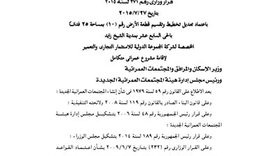 اعتماد تعديل وتقسيم 25 فدانا بالشيخ زايد لصالح شركة المجموعة الدولية