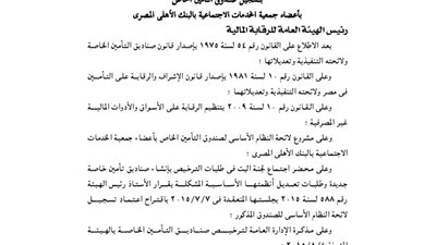 تسجيل صندوق تأمين أعضاء جمعية الخدمات بالبنك الأهلي المصرى