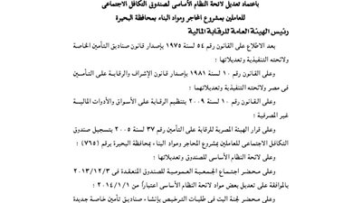 اعتماد تعديل لائحة صندوق تكافل العاملين بمشروع المحاجر بالبحيرة