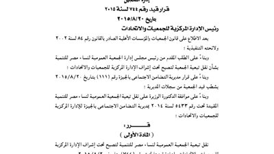 نقل تبعية الجمعية العمومية لنساء مصر