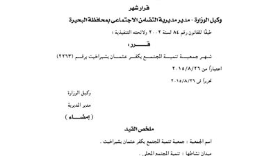 إشهار جمعية تنمية المجتمع بكفرعثمان بشبرا خيت
