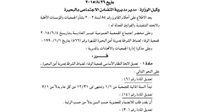 تعديل لائحة جمعية الوفاء لضباط الشرطة بمديرية أمن البحيرة