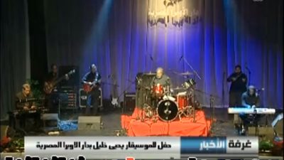 بالفيديو.. حفلة الفنان يحيى خليل بدار الأوبرا