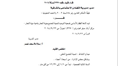 قيد لائحة جمعية التوحيد لتنمية المجتمع بعزبة النجار