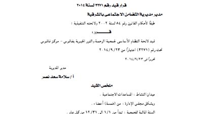 قيد لائحة جمعية الرحمة والنور بفاقوس