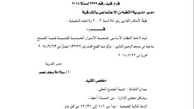 قيد لائحة جمعية الأنوار المحمدية للتنمية بمنيا القمح
