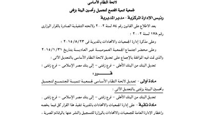 لائحة جمعية تنمية المجتمع وتحسين البيئة بزفتى