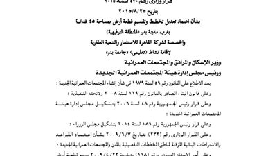 اعتماد تقسيم 45 فدانا بغرب مدينة بدر لإقامة جامعة بدر