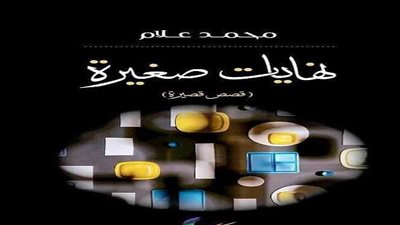 نهايات صغيرة مجموعة قصصية لـ