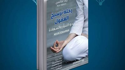 الأكثر مبيعاً بلوس أنجلوس.. صدور الترجمة العربية الأولى من كتاب Neurodharma