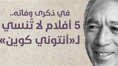 في ذكرى وفاته.. 5 أفلام لا تُنسي لـ«أنتوني كوين» | انفوجراف