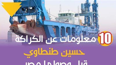 10 معلومات عن الكراكة حسين طنطاوي قبل وصولها مصر | فيديوجراف