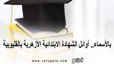 بالأسماء.. أوائل الشهادة الابتدائية الأزهرية بالقليوبية