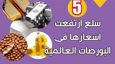5 سلع ارتفعت أسعارها فى البورصات العالمية | انفوجراف