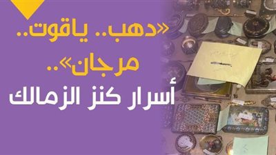 «دهب.. ياقوت.. مرجان».. أسرار كنز الزمالك | فيديو جراف
