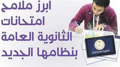 ابرز ملامح امتحانات الثانوية العامة بنظامها الجديد| انفوجراف