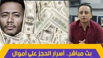 بث مباشر.. أسرار الحجز على أموال محمد رمضان وقيمة ثروته