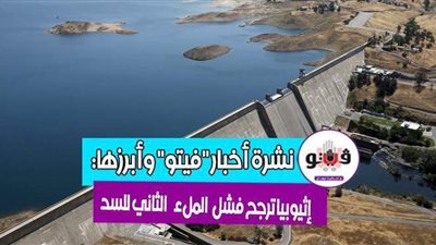 أخبار مصر.. بيان كورونا.. إثيوبيا ترجح فشل الملء الثاني للسد.. سرقة فيلا الفنان سيد رجب.. وانفعال شدوى الحضري على المعازيم
