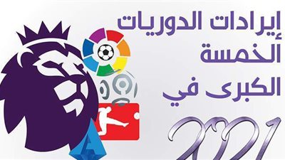 إيرادات الدوريات الخمسة الكبرى في 2021 | انفوجراف