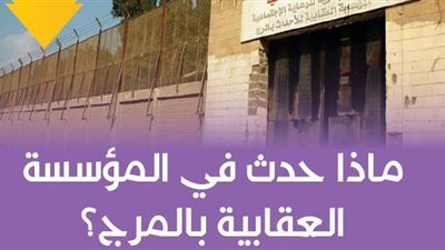 ماذا حدث في المؤسسة العقابية بالمرج؟ | فيديو جراف