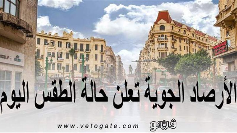 حالة الطقس اليوم