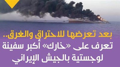 بعد تعرضها للاحتراق والغرق.. تعرف على 