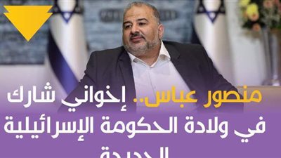 منصور عباس.. إخواني شارك في ولادة الحكومة الإسرائيلية الجديدة | فيديو جراف