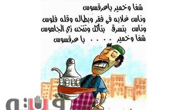 شفا وخمير يا عرقسوس