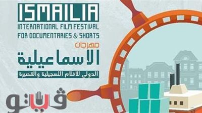 الباسوسي: نستعد لافتتاح مهرجان الإسماعيلية للسينما التسجيلية في دورته الـ 22