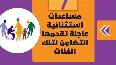 7 مساعدات استثنائية عاجلة تقدمها التضامن لتلك الفئات | إنفوجراف