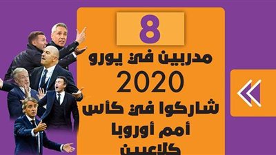 8 مدربين في يورو 2020 شاركوا في كأس أمم أوروبا كلاعبين | إنفوجراف