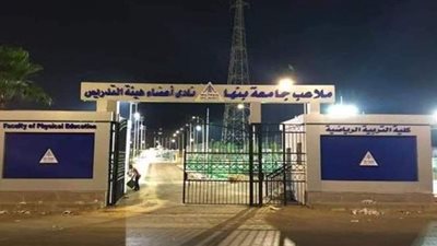 بعد 8 سنوات من الإهمال.. تطوير ملاعب كلية التربية الرياضية بجامعة بنها | صور