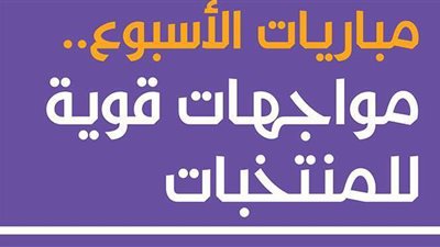 مباريات الأسبوع.. مواجهات قوية للمنتخبات | إنفوجراف