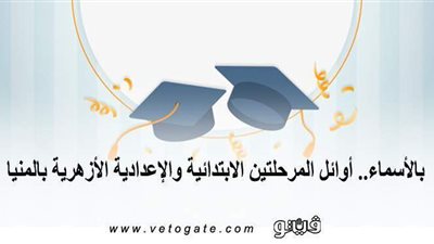 بالأسماء.. أوائل المرحلتين الابتدائية والإعدادية الأزهرية بالمنيا