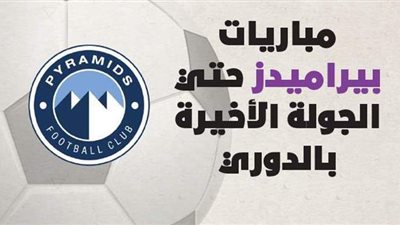 مباريات بيراميدز حتي الجولة الأخيرة بالدوري | إنفوجراف