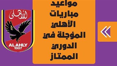 مواعيد مباريات الأهلي المؤجلة في الدوري الممتاز | إنفوجراف