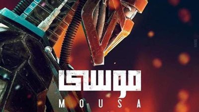 شاهد.. البوستر الأول لفيلم «موسى»