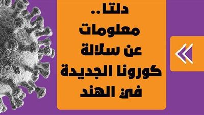 دلتا.. معلومات عن سلالة كورونا الجديدة في الهند | إنفو جراف