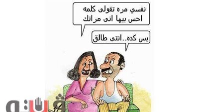 لما الزوجة تطلب الاهتمام من زوجها في كاريكاتير فيتو | ساخرون