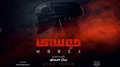 القصة وطاقم العمل.. كل ما تريد معرفته عن فيلم موسى