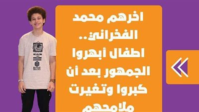 آخرهم محمد الفخراني.. أطفال أبهروا الجمهور بعد أن كبروا وتغيرت ملامحهم | فيديوجراف