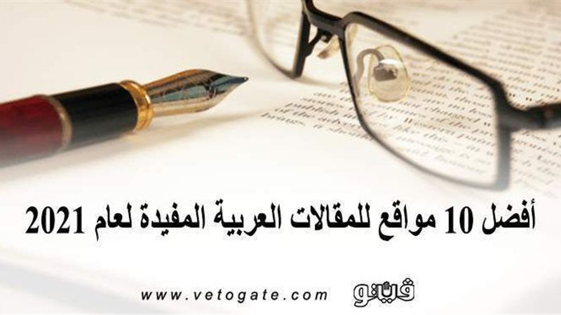 أفضل 10 مواقع للمقالات