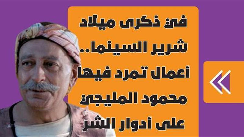 محمود المليجي