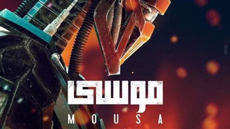 فيلم موسى
